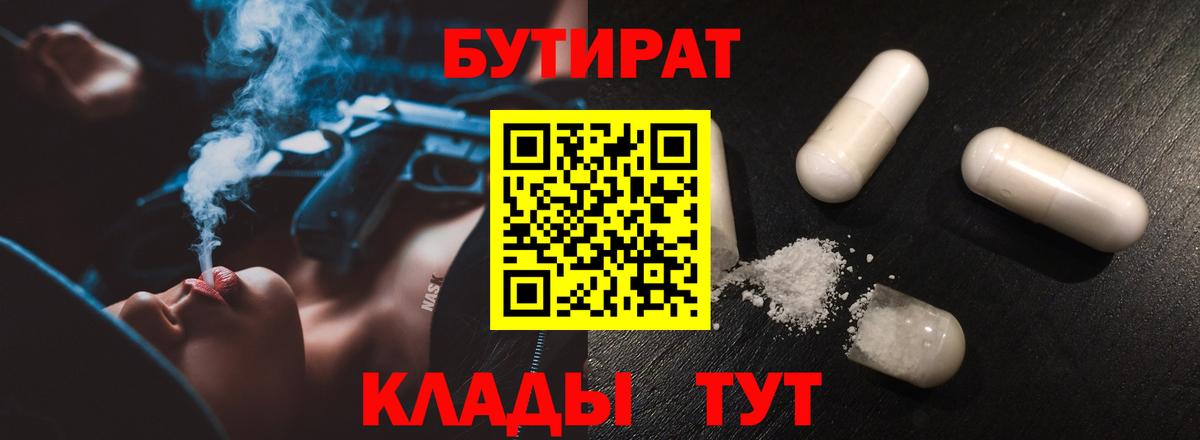 Бутират  Вход с VPN  Люберцы  Бутират BDO 33% 