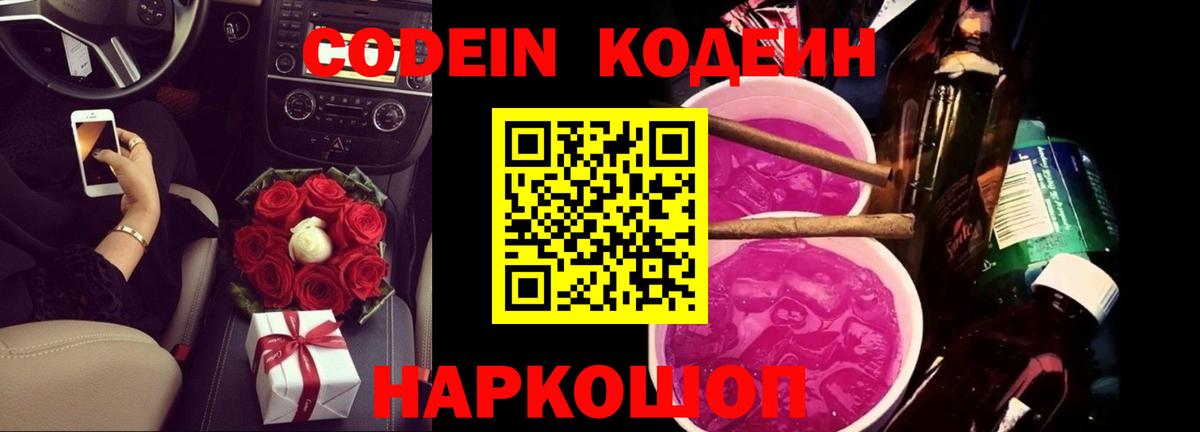 Codein Purple Drank Люберцы